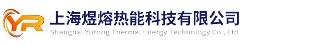 上海煜熔熱能科技有限公司